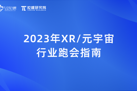 陀螺研究院发布《2023年XR/元宇宙行业跑会指南》